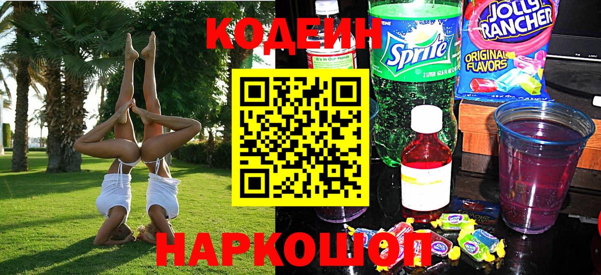 Серов  Codein напиток Lean (лин)  Кодеиновый сироп Lean Purple Drank  Вход с VPN 